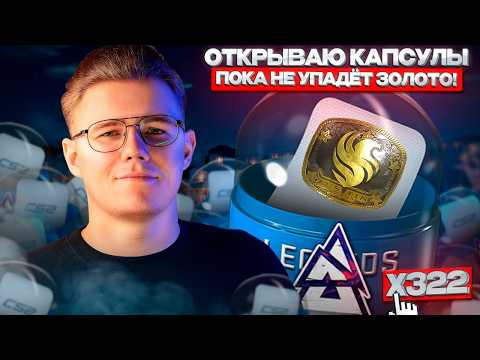 Видео: 🚨 ОТКРЫВАЮ КАПСУЛЫ MAJOR AUSTIN 2025, ПОКА НЕ УПАДЕТ ЗОЛОТАЯ НАКЛЕЙКА В CS 2 / СТОИЛО ЛИ ТОГО?