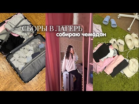Видео: сборы в лагерь|| собираю чемодан в лагерь