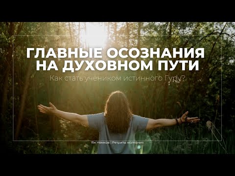 Видео: ОПЫТ УЧЕНИКА. Что такое преданность? Как стать учеником? | Ян Немков