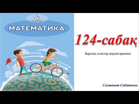 Видео: 4 сынып математика 124 сабақ Шеңбер және дөңгелек