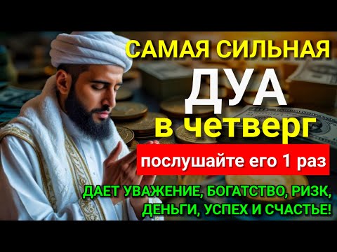 Видео: 🧡 САМАЯ СИЛЬНАЯ Дуа в четверг Все желания сбываются! #дуа