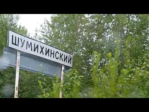 Видео: Наконец-то доехали до п. Шумихинский, 35 лет спустя