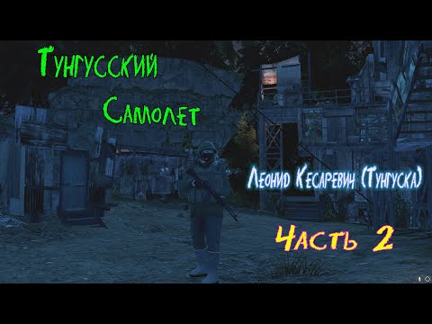 Видео: Тунгусский самолет. Квест Леонида Кесаревича (Тунгуска) СТАЛКЕР ОНЛАЙН STALKER ONLINE STAY OUT