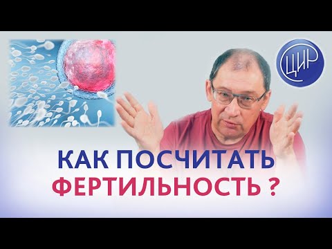 Видео: Потенциал фертильности. Как посчитать фертильность. Игорь Иванович Гузов.