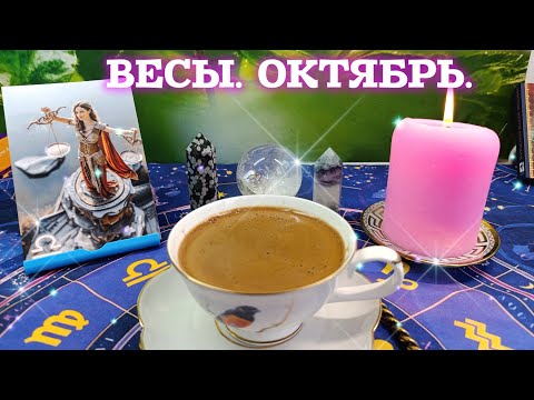 Видео: ВЕСЫ В ОКТЯБРЕ ‼️ КОФЕ РАССКАЖЕТ ☕ БАЛАНС И СТАБИЛЬНОСТЬ 💯АНГЕЛЫ В ПОМОЩЬ🔥 ИНТУИЦИЯ НА ВЫСОТЕ💯