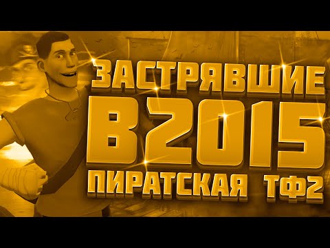 Видео: Пиратская тф2 | что там?
