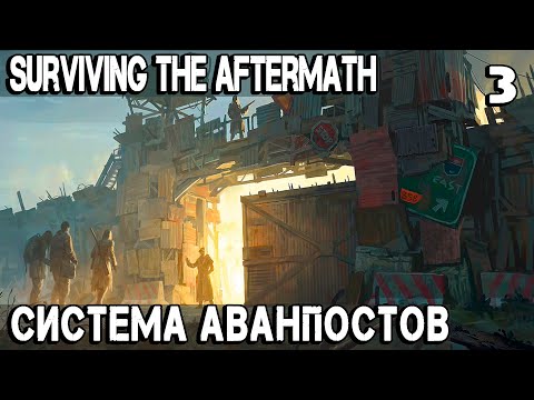 Видео: Surviving the Aftermath - выживание в снежную бурю. Строим систему аванпостов на глобальной карте #3