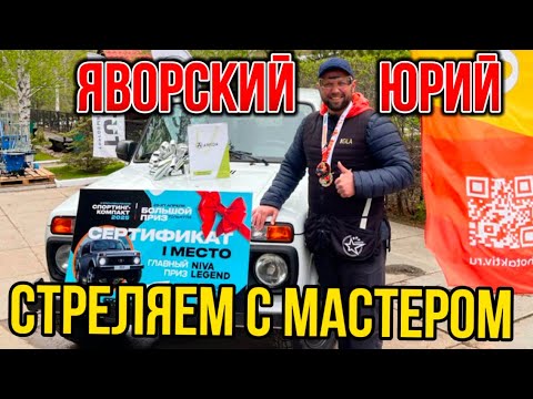 Видео: Стреляем с мастером. Юрий Яворский