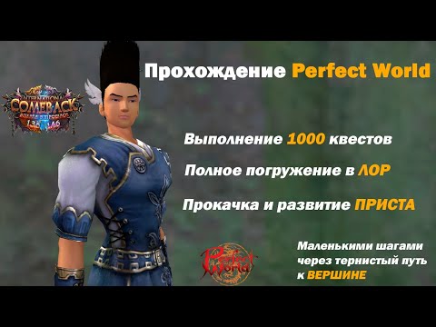 Видео: Прохождение ПВ # 2 / Perfect World Gameplay # 2