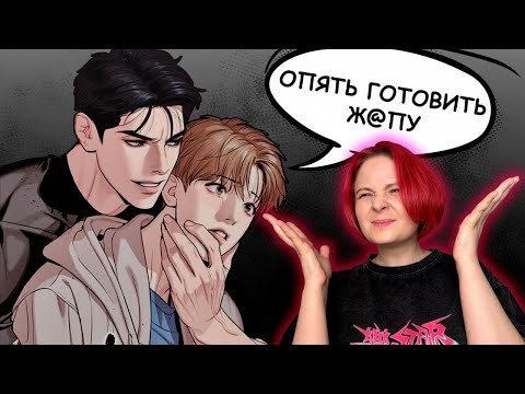 Видео: Обзор на Манхву ДЖИНКС – трэш ПРОДОЛЖАЕТСЯ