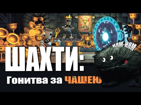 Видео: Пригоди в шахтах