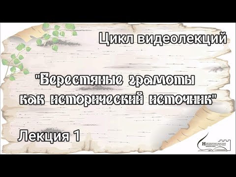 Видео: Лекция 1. Берестяные грамоты как исторический источник