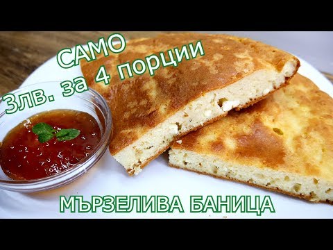 Видео: МЪРЗЕЛИВА БАНИЦА - САМО 3 ЛЕВА ЗА 4 ПОРЦИИ