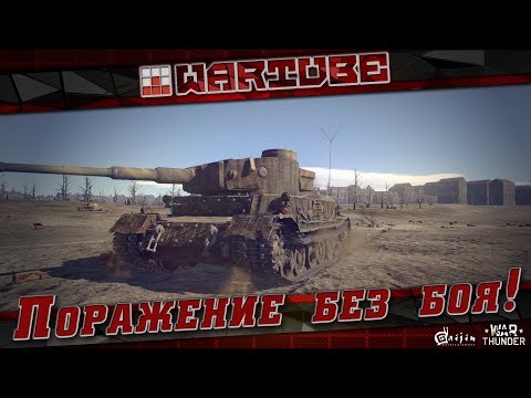 Видео: Panzerbefehlswagen VI (P) - Поражение без боя! | War Thunder