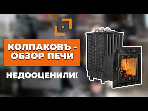 Видео: Обзор чугунной печи для бани Колпаков.