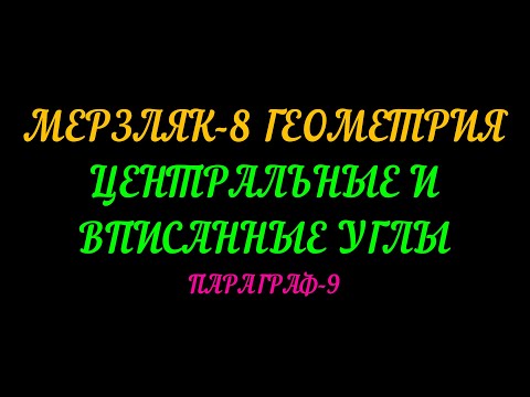 Видео: МЕРЗЛЯК-8 ГЕОМЕТРИЯ. ЦЕНТРАЛЬНЫЕ И ВПИСАННЫЕ УГЛЫ. ПАРАГРАФ-9