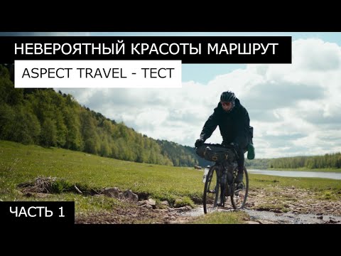 Видео: ВЕЛОПОХОД Тверь - Старица. Исследуем КРАСИВЫЙ МАРШРУТ. Обзор велосипеда ASPECT TRAVEL.