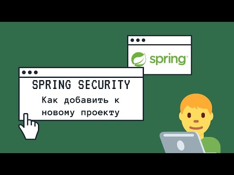 Видео: Подключаем Spring Security к новому проекту - Break IT