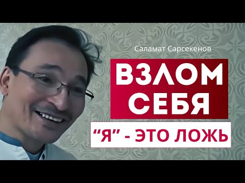 Видео: Твой ум врёт тебе, каждый день. Самый жёсткий разворот внимания.  Саламат Сарсекенов