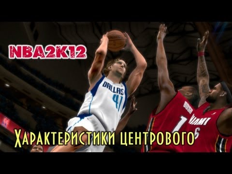 Видео: NBA 2K12 My Player Center Центровой. Характеристики центрового