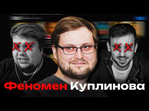 Видео: Куплинов сложнее, чем кажется