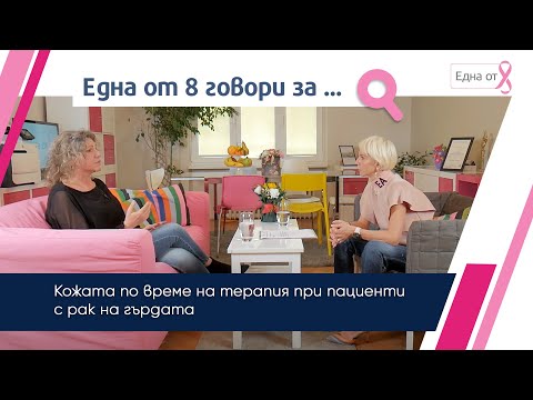 Видео: Кожата по време на терапия при пациенти с рак на гърдата | проф. д-р Мери Ганчева