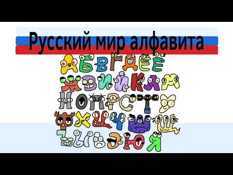 Видео: Русский лор алфавита | Russian alphabet lore (alphabet lore parody)