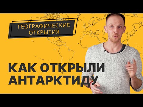 Видео: Как открыли Антарктиду: последний открытый материк