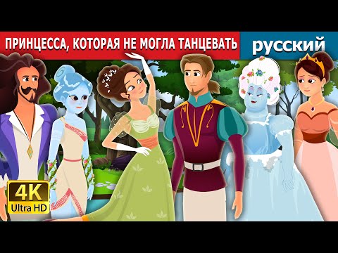 Видео: ПРИНЦЕССА, КОТОРАЯ НЕ МОГЛА ТАНЦЕВАТЬ | Princess Who Couldn't Dance Story | русский сказки