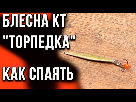 Видео: Блесна КТ "Торпедка" как спаять.