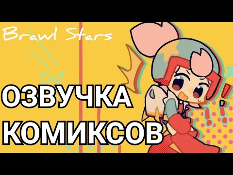 Видео: Бравл Старс озвучка комиксов / Brawl Stars #8