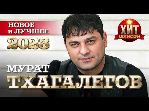Видео: Мурат Тхагалегов  - Новое и Лучшее 2023
