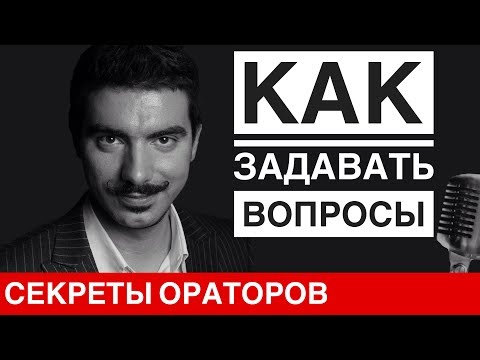 Видео: Как правильно задавать вопросы - Говори с Леонидом Смеховым