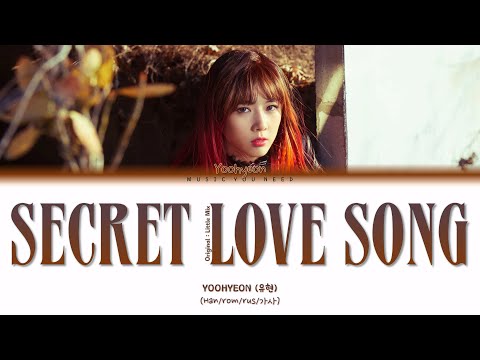 Видео: YOOHYEON - SECRET LOVE SONG (ПЕРЕВОД | COLOR CODED LYRICS)