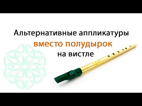 Видео: Альтернативные аппликатуры вместо полудырок на вистле | Стрим от 17.07.2022