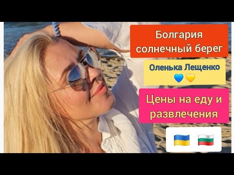 Видео: Болгария солнечный берег! Бюджетный отдых. Цены на еду и развлечения! #оленькалещенко #беженцы