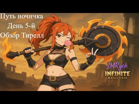Видео: Путь новичка — День 5-й Урон без компромиссов 💥: Тирелл [ОБЗОР ГЕРОИНИ] Infinite Magicraid