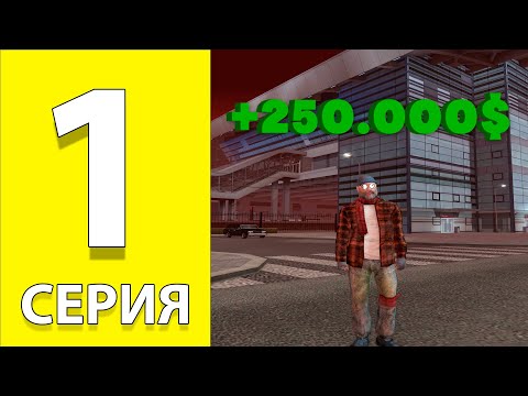 Видео: САМЫЙ БОГАТЫЙ БОМЖ???? ПУТЬ БОМЖА НА РАДМИРЕ #1