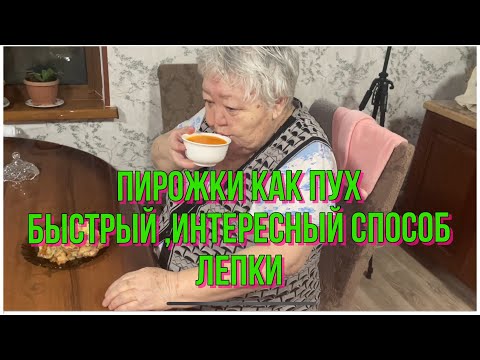 Видео: Мы с подругой молодцы ,успели и поговорить и постряпать /когда нужно быстро, впервые вижу 🤩