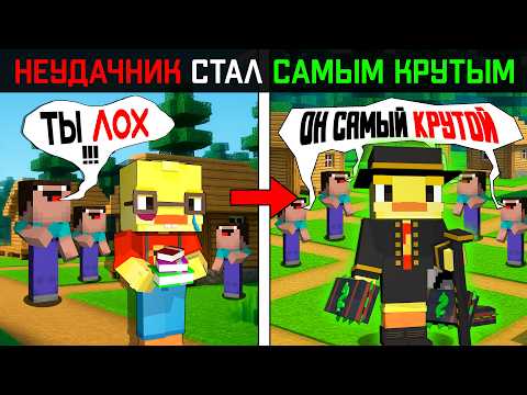 Видео: 😨НЕУДАЧНИК Стал Самым КРУТЫМ в ЛАГЕРЕ в Майнкрафт!