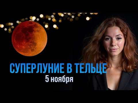 Видео: БОБРОВОЕ СУПЕРЛУНИЕ 5 НОЯБРЯ: ПОЧЕМУ ОСОБЕННО СИЛЬНОЕ ВЛИЯНИЕ? 