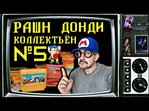 Видео: Коллекция Игр DENDY #5