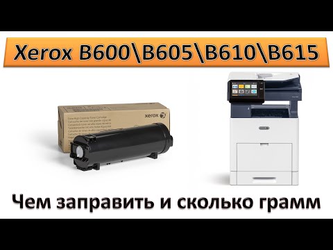 Видео: #193 Заправка Xerox VersaLink B600 \ B605 \ B610 \ B615 | Чем заправить и сколько грамм