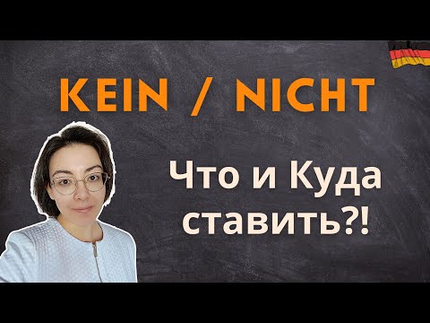 Видео: KEIN и NICHT: проще или сложнее, чем кажутся? Употребление. Порядок слов. Отрицание.