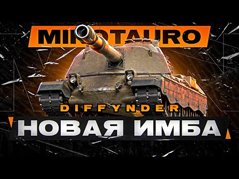 Видео: ЗАРАБАТЫВАЕМ ОЧКИ БОЕВОГО ПРОПУСКА И ТЕСТИРУЕМ ИТАЛЬЯНСКУЮ ПТ 10 – MINOTAURO