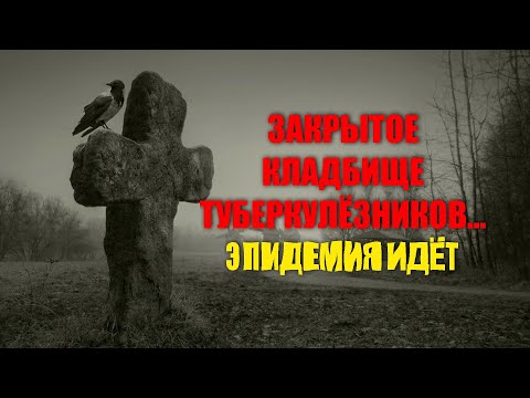 Видео: ЗАКРЫТОЕ СТРАШНОЕ КЛАДБИЩЕ ТУБЕРКУЛЁЗНИКОВ/ЭПИДЕМИЯ ТУБЕРКУЛЁЗА ВЫКОСИЛА ВСЕ ДЕРЕВНИ/УЖАСНОЕ ВИДЕО