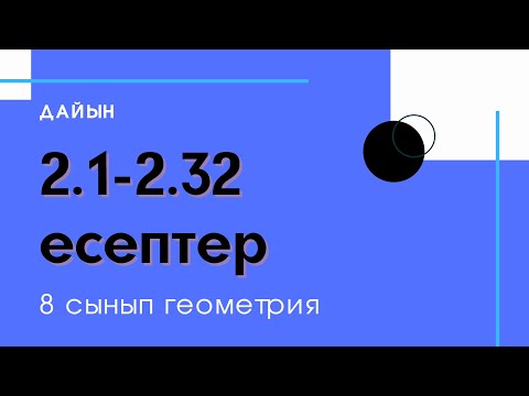 Видео: 2.1-2.32 есептер.  8 сынып. Геометрия. Тікбұрышты үшбұрыштарды шешу. Пифагор теоремасы.