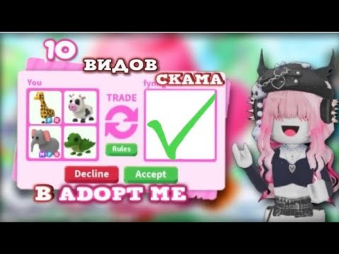 Видео: 10 ВИДОВ СКАМА В АДОПТ МИ!!!ВСЕ ВИДЫ ОБМАНА!!!НЕ ПОПАДИСЬ НА ОБМАН😱😱