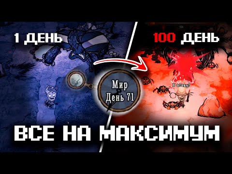 Видео: 100 дней в Don’t Starve Together вечная ночь и максимальная генерация и Саша..