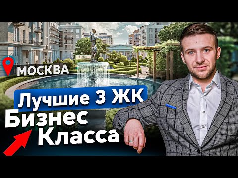 Видео: ТОП 5 ЖК БИЗНЕС-класса Москвы. Где купить квартиру в новостройке 2025